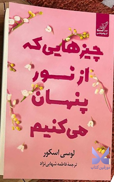 کتاب چیزهایی که از نور پنهان می کنیم لوسی اسکور نشر کوله پشتی