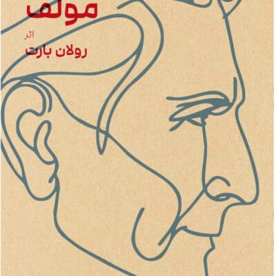 کتاب تحلیلی از مرگ مولف رولان بارت نشر بایگانی