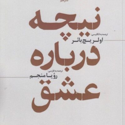 کتاب نیچه درباره عشق ترجمه رویا منجم نشر علم