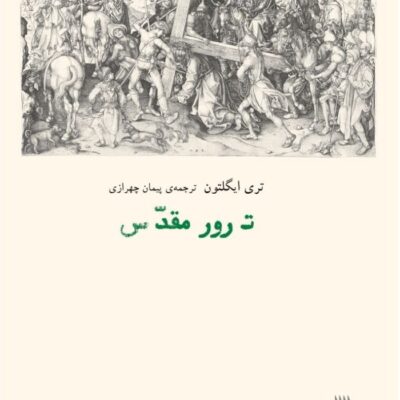 کتاب ترور مقدس نوشته تری ایگلتون نشر بایگانی