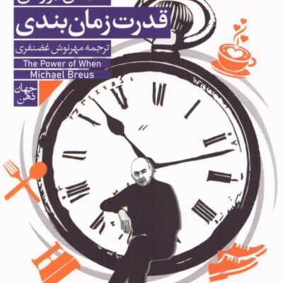 کتاب قدرت زمان بندی مایکل بروس نشر مهراندیش
