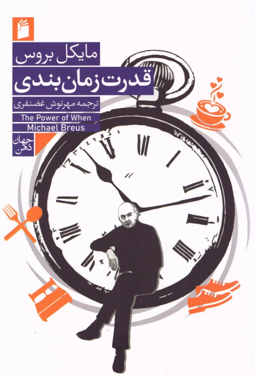 کتاب قدرت زمان بندی مایکل بروس نشر مهراندیش