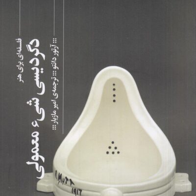 کتاب دگردیسی شی ء معمولی فلسفه ای برای هنر آرتور دانتو نشر گیلگمش