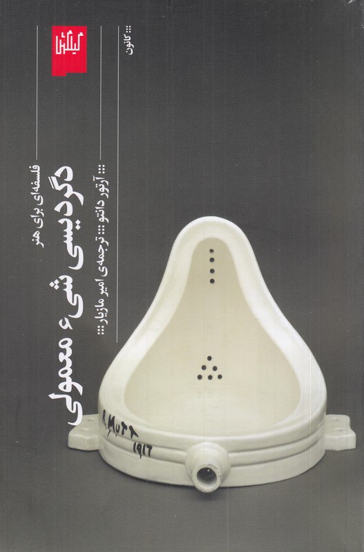 photo_۲۰۲۵-۱۱-۲۹_۰۹-۳۸-۳۳ کتاب دگردیسی شی ء معمولی فلسفه ای برای هنر آرتور دانتو نشر گیلگمش