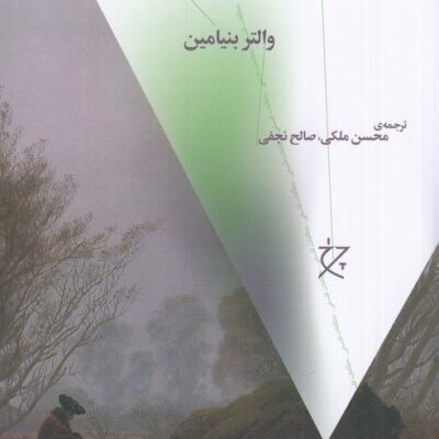 کتاب مفهوم نقد هنر در رمانتیسم آلمانی والتر بنیامین نشر چرخ