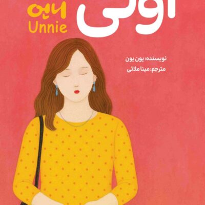 کتاب اونی نوشته یون یون نشر دانش آفرین