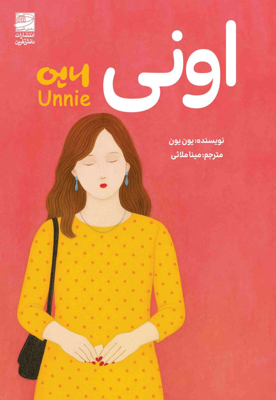 کتاب اونی نوشته یون یون نشر دانش آفرین