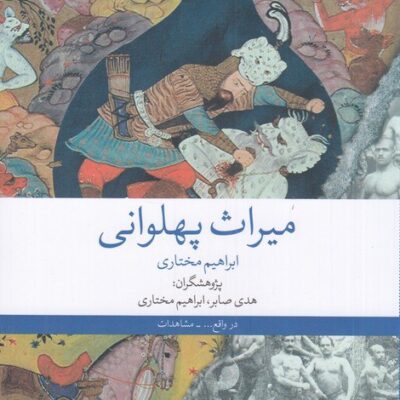 کتاب میراث پهلوانی ابراهیم مختاری نشر چشمه