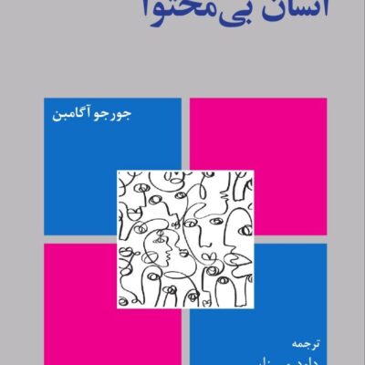 کتاب انسان بی محتوا جورجو آگامبن نشر فرهنگ معاصر