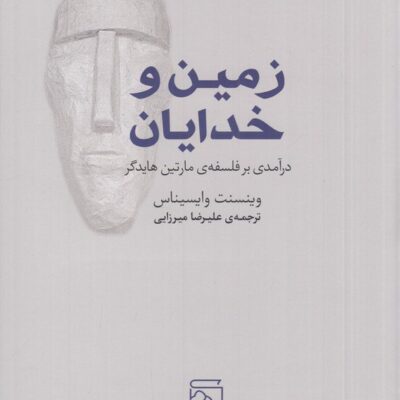 کتاب زمین و خدایان وینسنت وایسیناس نشر مرکز