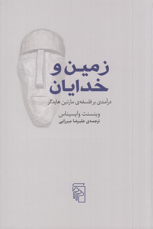 کتاب زمین و خدایان وینسنت وایسیناس نشر مرکز