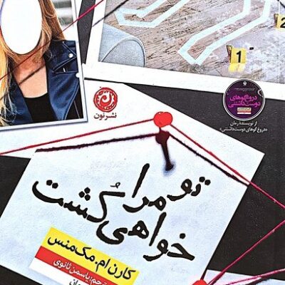 کتاب تو مرا خواهی کشت کارن ام مک منس نشر نون