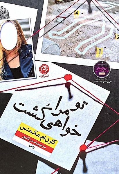 کتاب تو مرا خواهی کشت کارن ام مک منس نشر نون