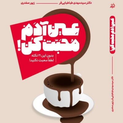 کتاب عین آدم محبت کن نشر اندیشه مولانا