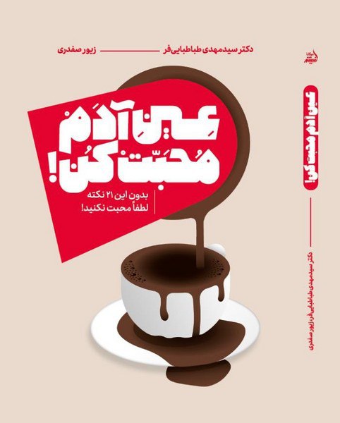 کتاب عین آدم محبت کن نشر اندیشه مولانا