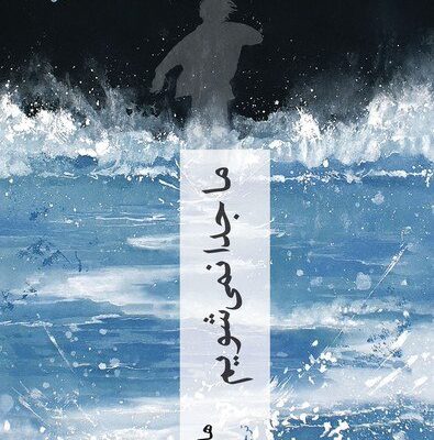 کتاب ما جدا نمی شویم نوشته هان کانگ نشر چترنگ