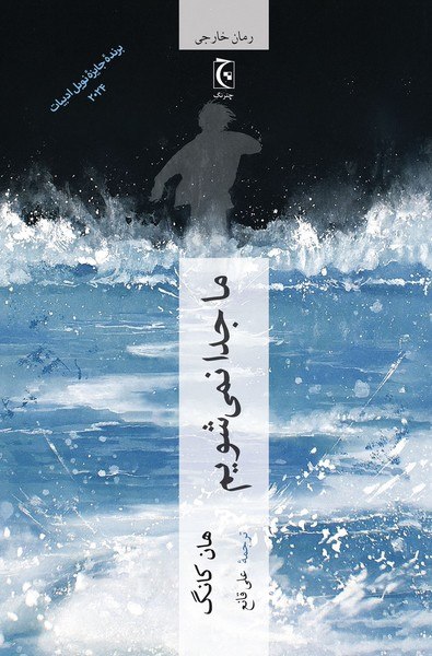 کتاب ما جدا نمی شویم نوشته هان کانگ نشر چترنگ