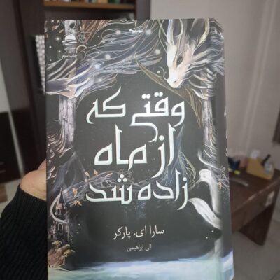 کتاب وقتی که از ماه زاده شد نوشته سارا ای پارکر نشر داهی