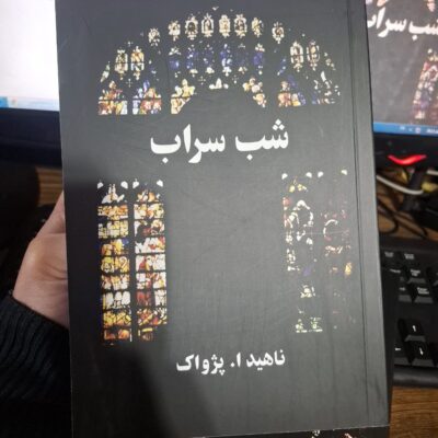کتاب شب سراب ناهید ا پژواک نشر البرز