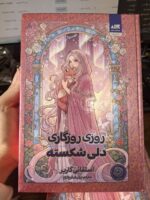 کتاب روزی روزگاری دلی شکسته استفانی گاربر نشر مجازی