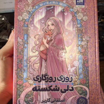 کتاب روزی روزگاری دلی شکسته استفانی گاربر نشر مجازی