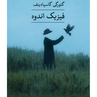 کتاب فیزیک اندوه گئورکی گاسپادینف نشر ثالث