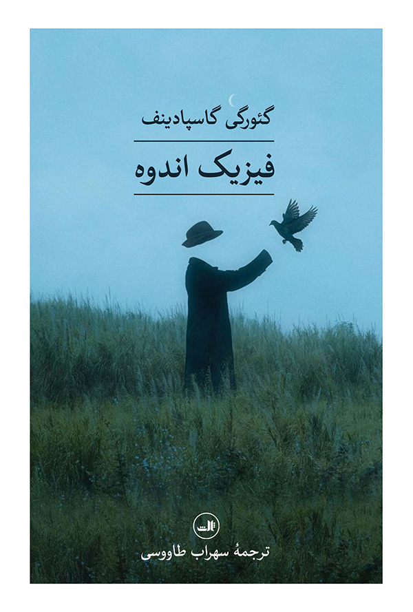 physics-andoh کتاب فیزیک اندوه گئورکی گاسپادینف نشر ثالث