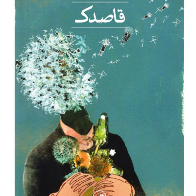 کتاب قاصدک نوشته سینان سولون نشر ثالث