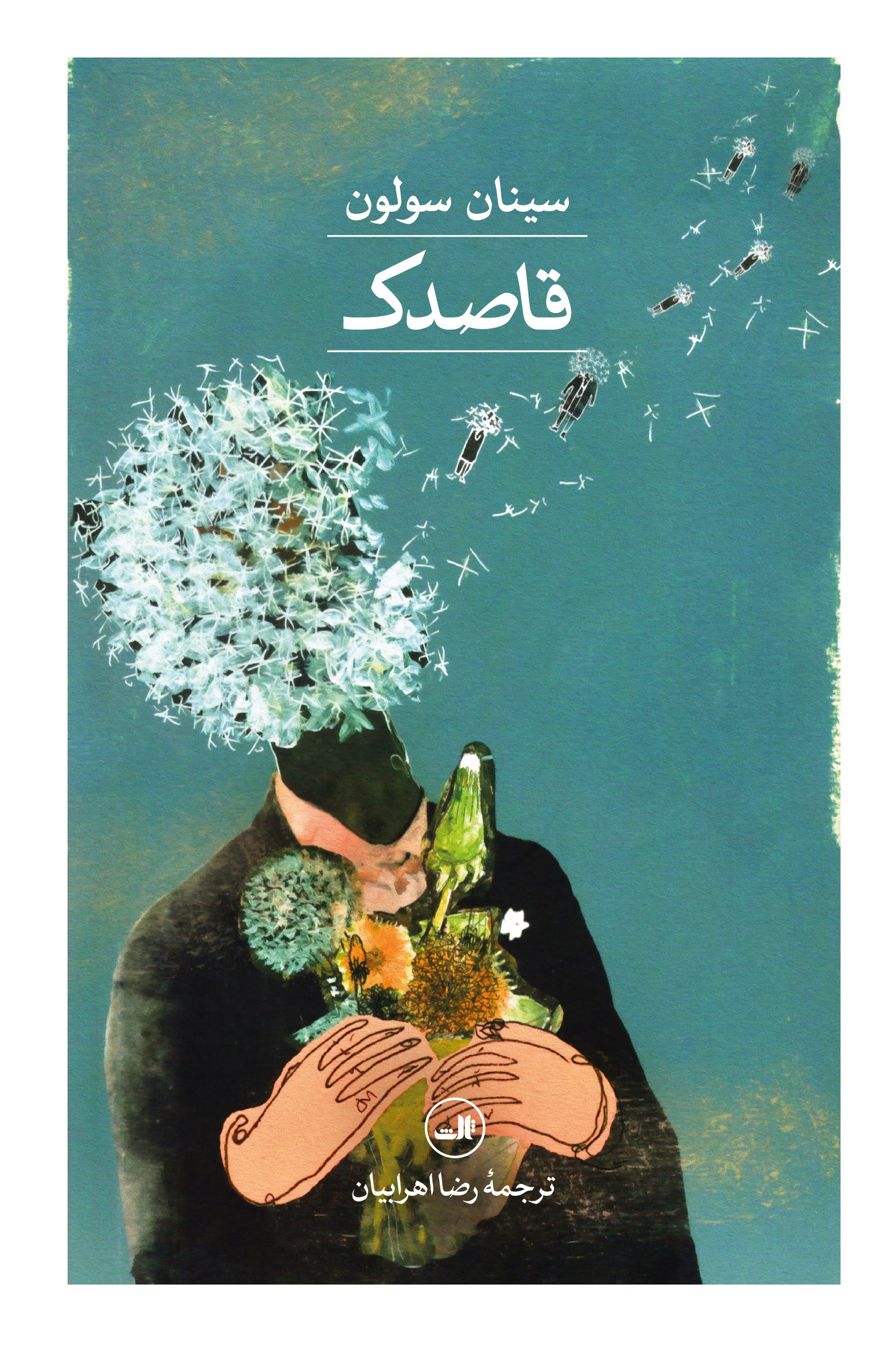 qasedak کتاب قاصدک نوشته سینان سولون نشر ثالث