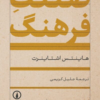 کتاب صنعت فرهنگ نوشته هاینتس اشتاینرت نشر نی