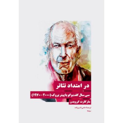 کتاب در امتداد تئاتر مارگارت کرویدن نشر نیماژ