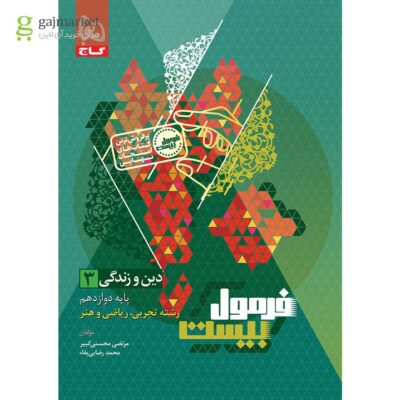 کتاب دین و زندگی دوازدهم فرمول بیست گاج