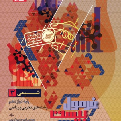 کتاب شیمی دوازدهم فرمول بیست گاج
