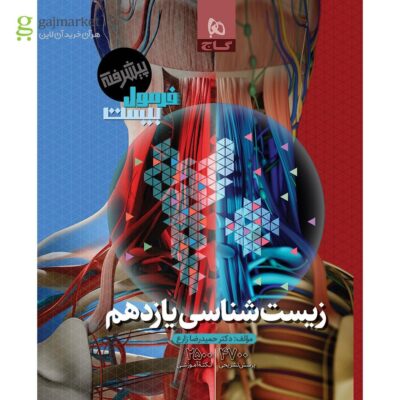 کتاب زیست شناسی یازدهم فرمول بیست گاج