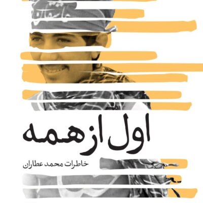 کتاب اول از همه خاطرات محمد عطاران نشر سوره مهر