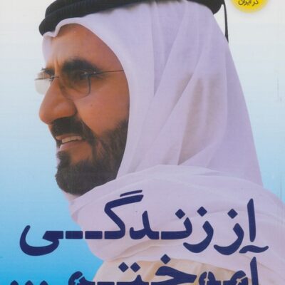 کتاب از زندگی آموختم محمدبن راشد آل مکتوم نشر نگاه نوین