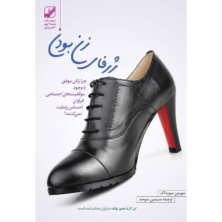 1574782807-549995-470 کتاب ژرفای زن بودن نشر بنیاد فرهنگ زندگی