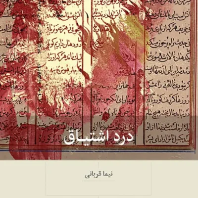 کتاب درد اشتیاق نیما قربانی نشر نو