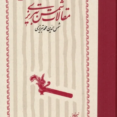 کتاب مقالات شمس تبریزی محمدعلی موحد نشر خوارزمی