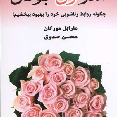 کتاب هنر زن بودن نشر کتیبه پارسی