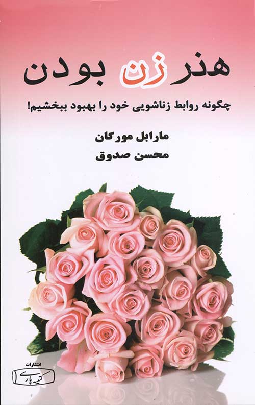 68585856 کتاب هنر زن بودن نشر کتیبه پارسی