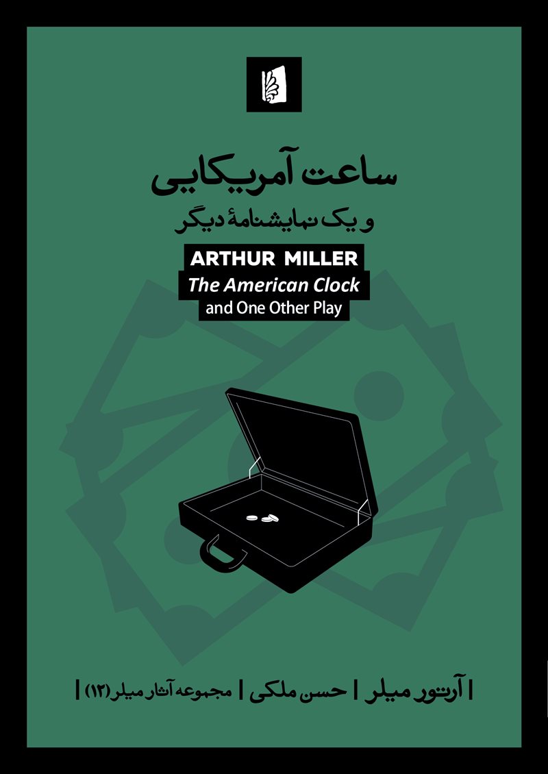 Gallery_4049 کتاب ساعت آمریکایی نوشته آرتور میلر نشر بیدگل