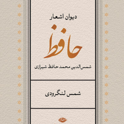 کتاب دیوان اشعار حافظ شمس لنگرودی نشر نگاه