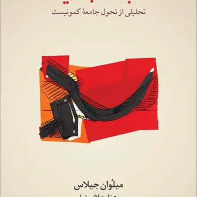 کتاب طبقه جدید نوشته میلوان جیلاس نشر نو