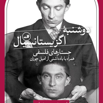 کتاب دوشنبه اگزیستانسیال بنژامن فوندان نشر ثالث