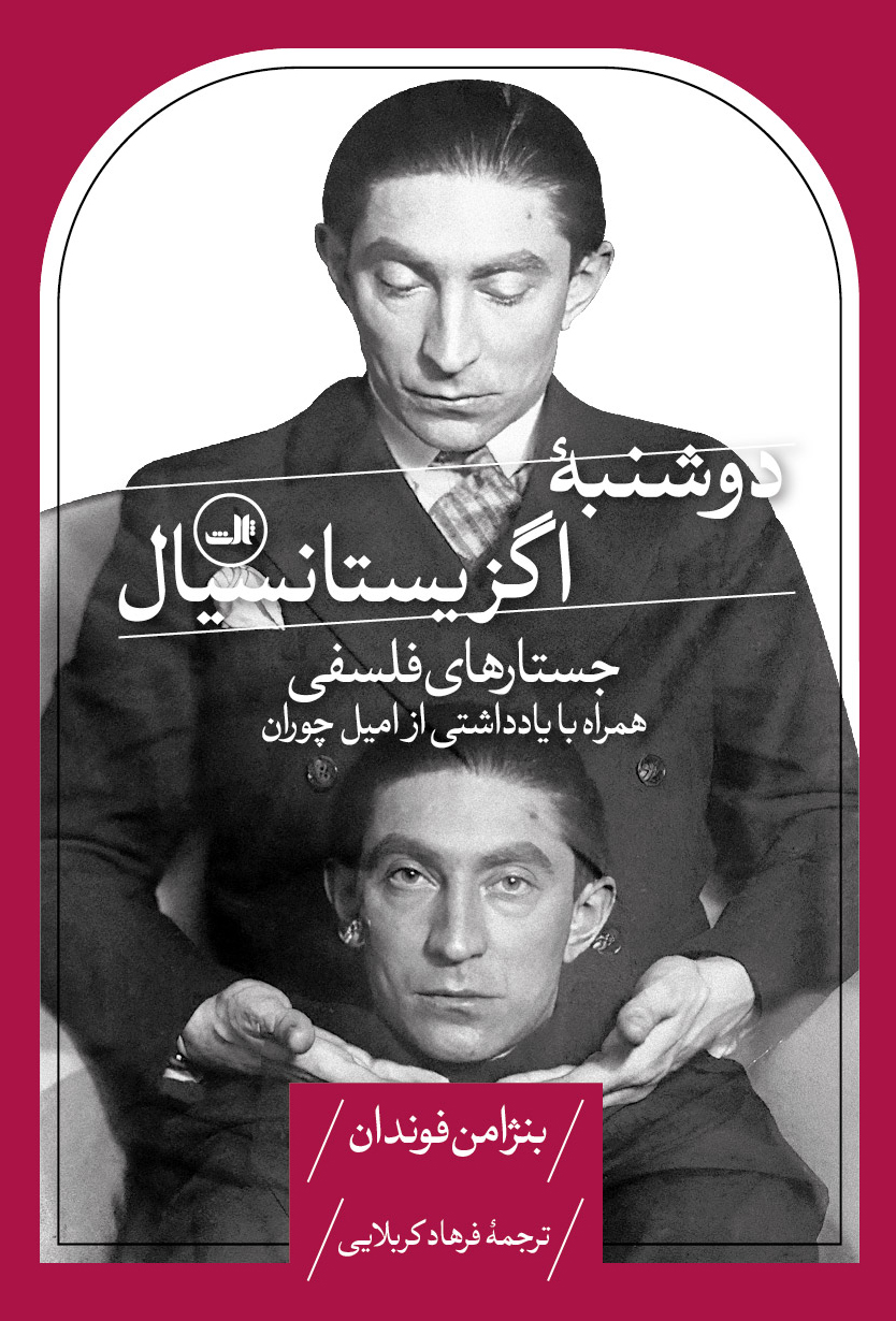 doshanbe-haye-existansial3 کتاب دوشنبه اگزیستانسیال بنژامن فوندان نشر ثالث