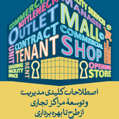 کتاب اصطلاحات کلیدی مدیریت و توسعه مراکز تجاری از طرح تا بهره برداری هانیه حمیدی