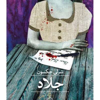 کتاب جلاد نوشته شرلی جکسون نشر ثالث