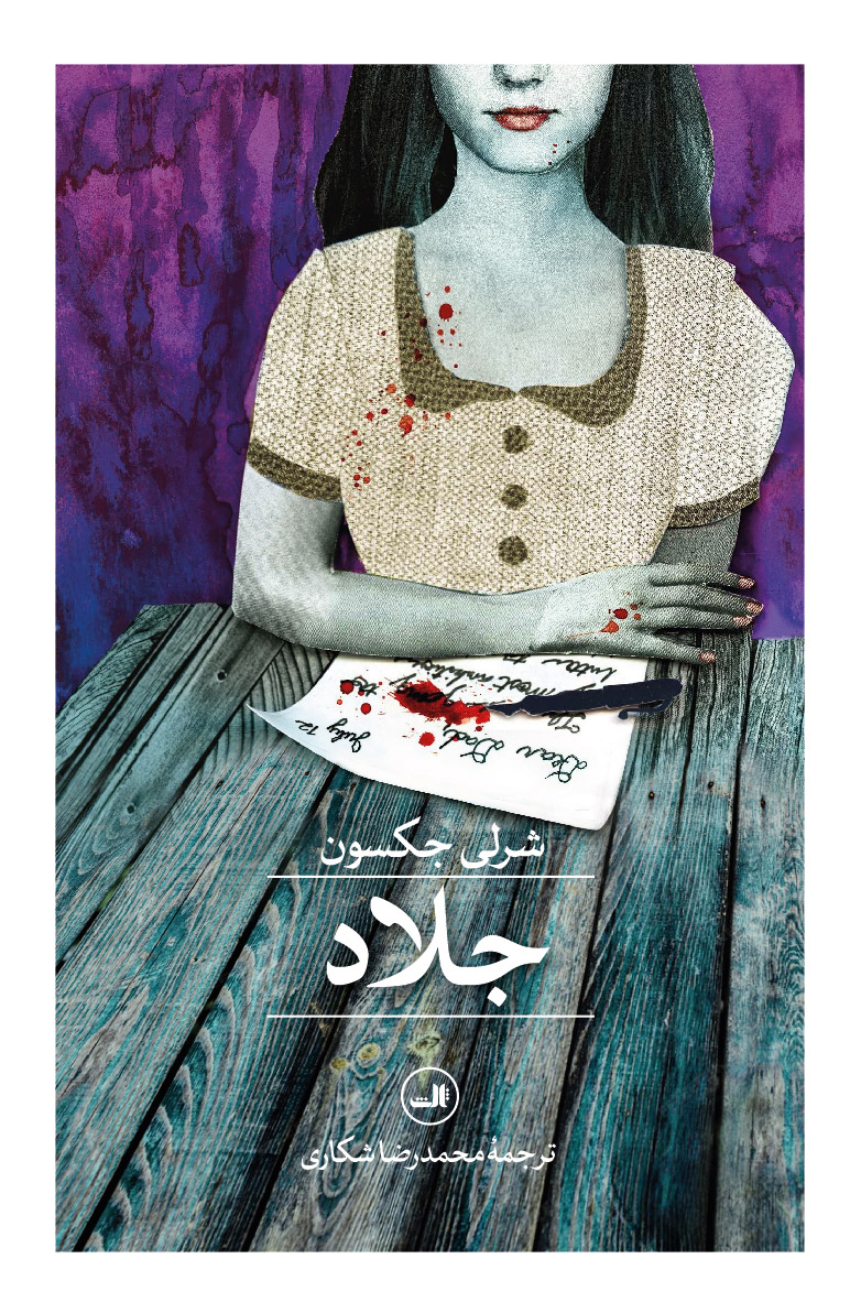 کتاب جلاد نوشته شرلی جکسون نشر ثالث