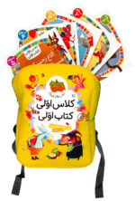 کتاب کوله کلاس اولی کتاب اولی 40 جلدی نشر افق
